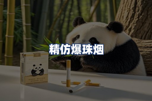 精仿爆珠烟