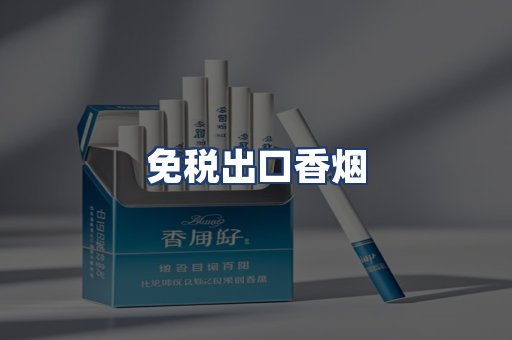 免税出口香烟